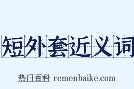 短外套近义词是什么意思的图片